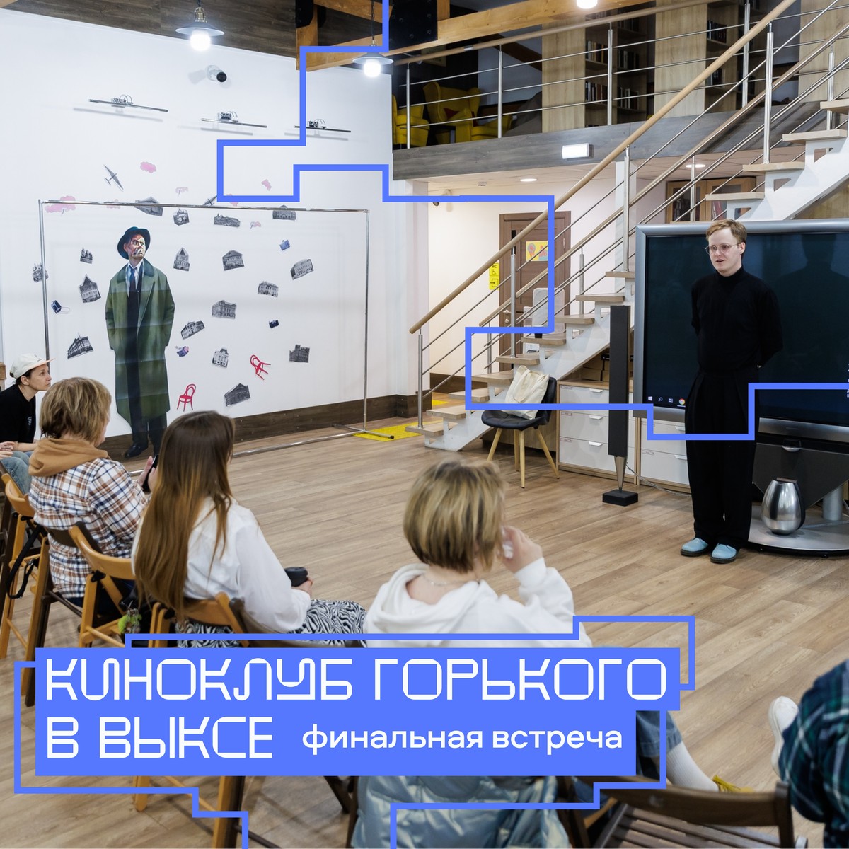 Финальная встреча киноклуба Горького