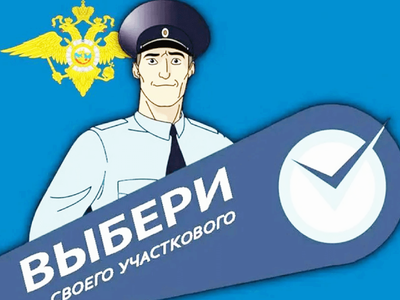 Стартовал первый этап конкурса «Народный участковый»