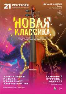 Концерт “Новая классика”
