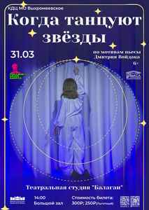 Спектакль “КОГДА ТАНЦУЮТ ЗВЕЗДЫ”