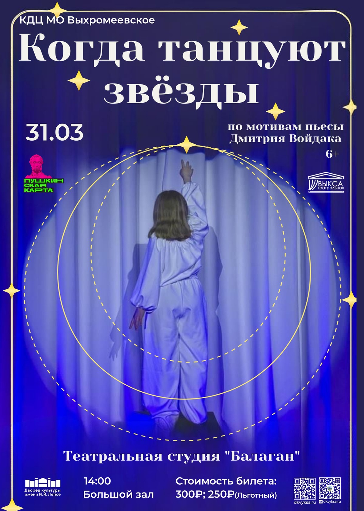 Спектакль “КОГДА ТАНЦУЮТ ЗВЕЗДЫ”