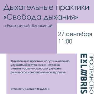 Дыхательные практики «Свобода дыхания» с Екатериной Шлёпкиной