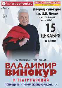 Концерт Владимира Винокура