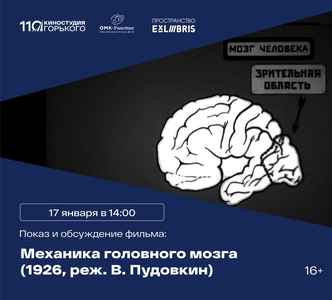 Киноклуб Горького в Выксе: просмотр фильма «Механика головного мозга»
