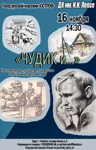 Спектакль «Чудик и…»