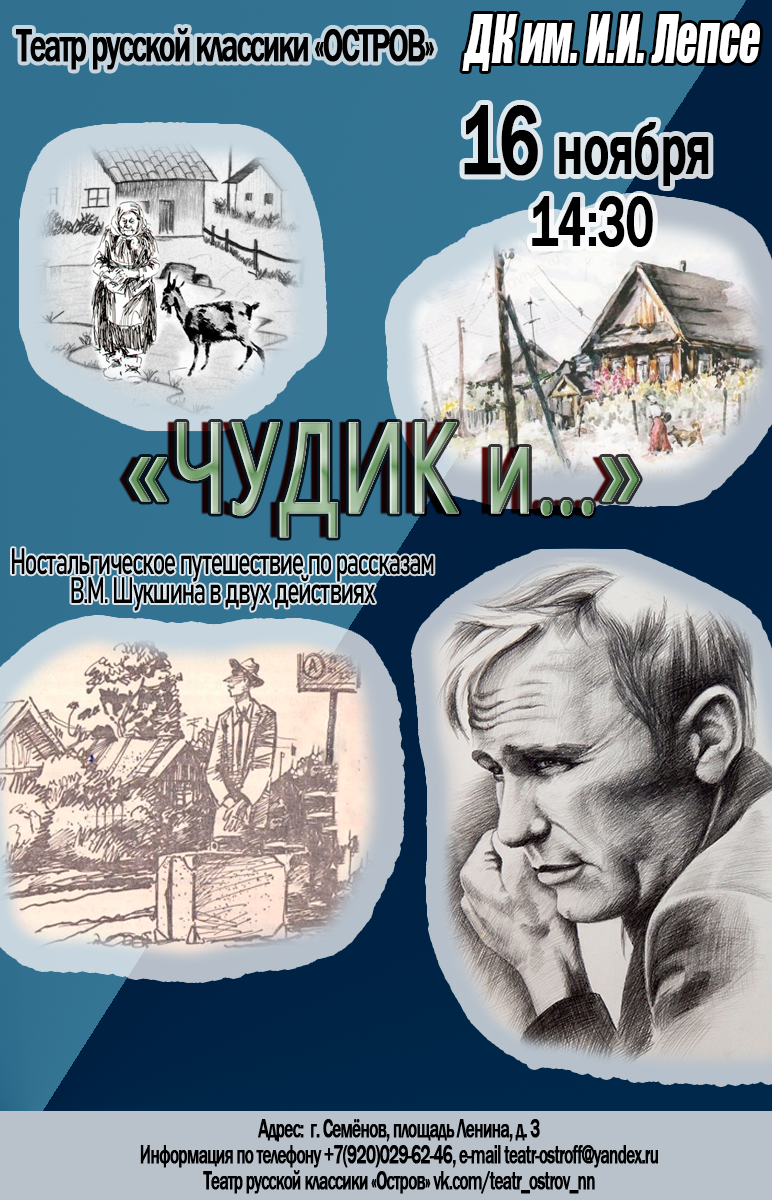 Спектакль «Чудик и…»