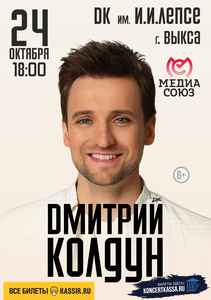 Дмитрий Колдун. Большой сольный концерт
