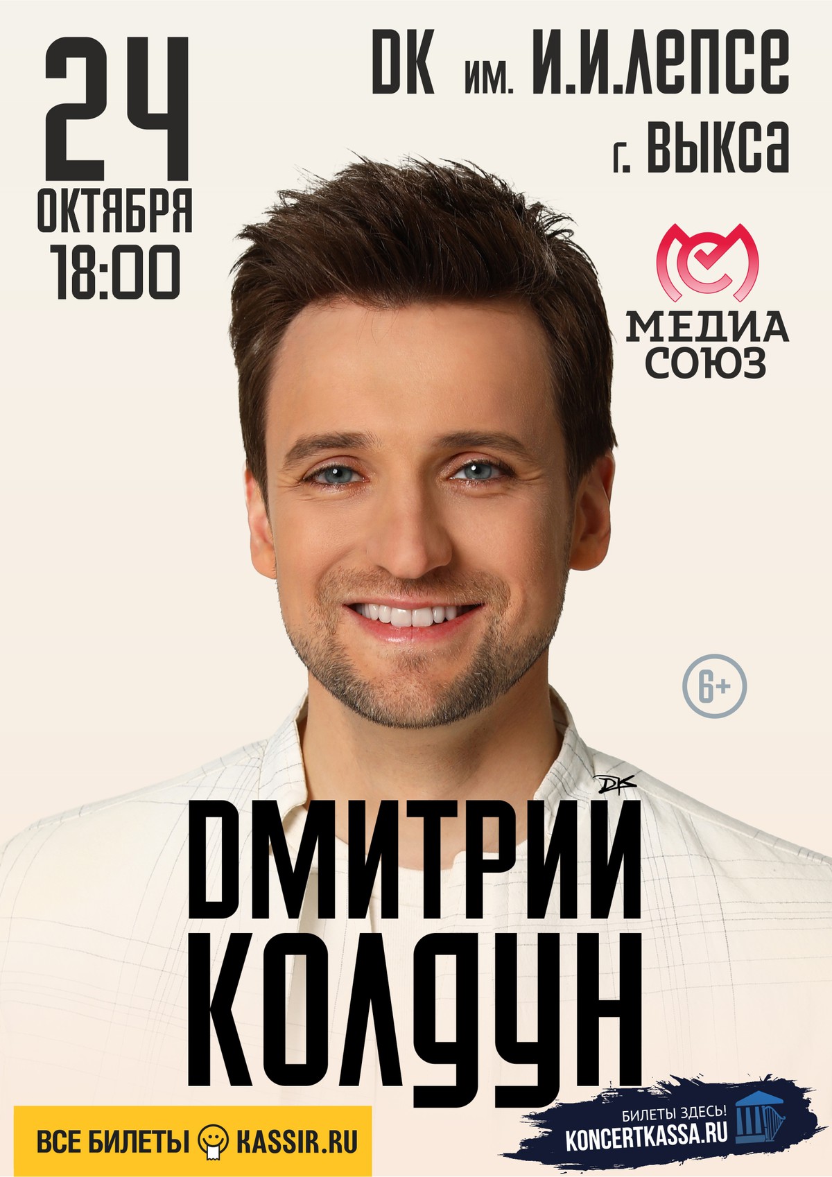 Дмитрий Колдун. Большой сольный концерт