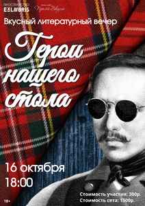 Герои нашего стола