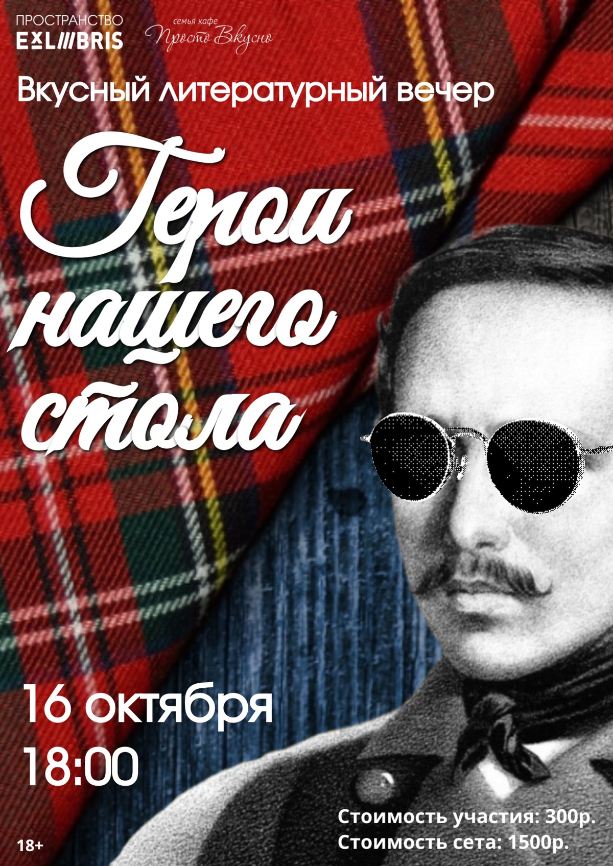 Герои нашего стола
