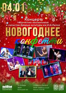 Концерт “Новогоднее конфетти”