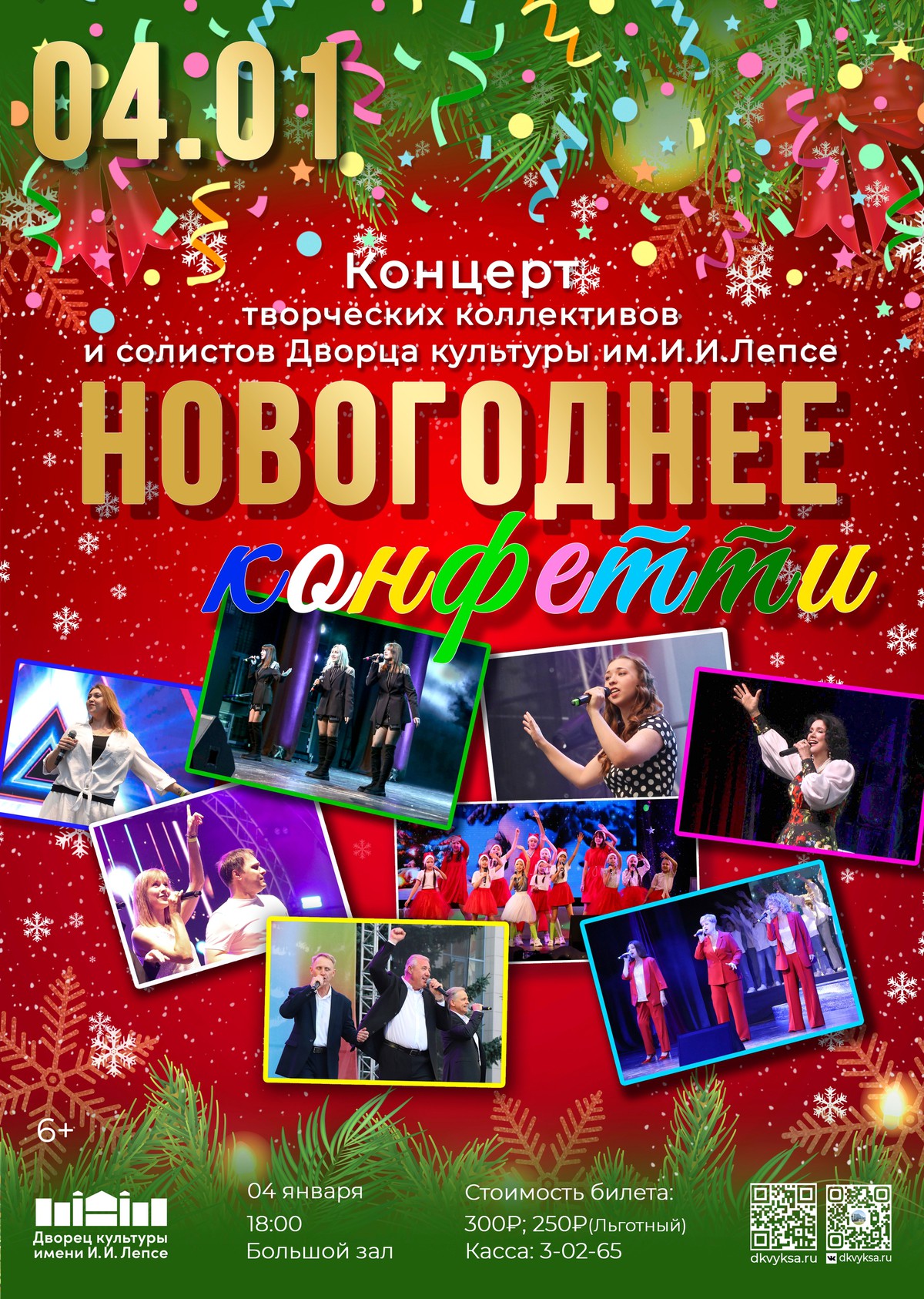 Концерт “Новогоднее конфетти”