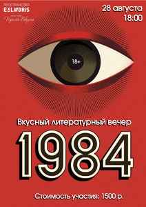 «1984» и Тайны Обыденности
