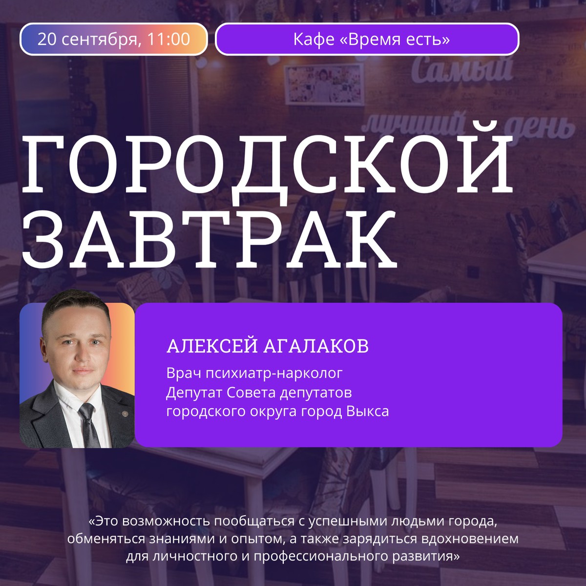 Городской завтрак с Алексеем Агалаковым
