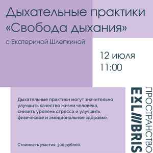 Дыхательные практики «Свобода дыхания»
