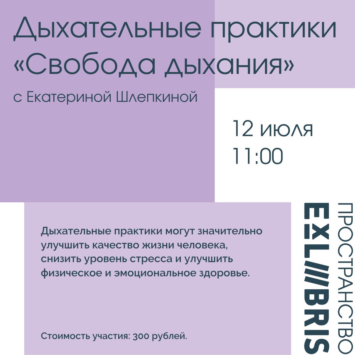 Дыхательные практики «Свобода дыхания»
