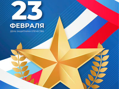 С Днём защитника Отечества!