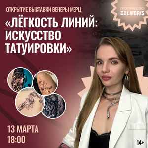 Выставка Венеры Мерц «Лёгкость линий: искусство татуировки»