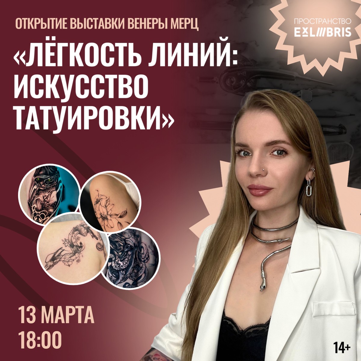 Выставка Венеры Мерц «Лёгкость линий: искусство татуировки»