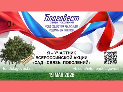 Нижегородцев приглашают присоединиться к всероссийской акции «Сад – связь поколений»