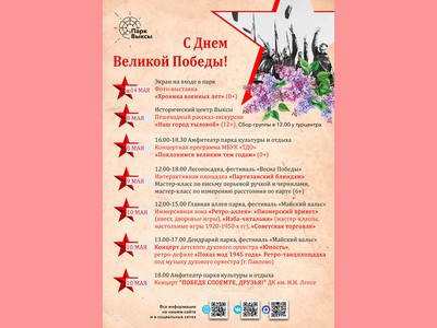 Ко Дню Победы парк культуры и отдыха подготовил большую праздничную программу