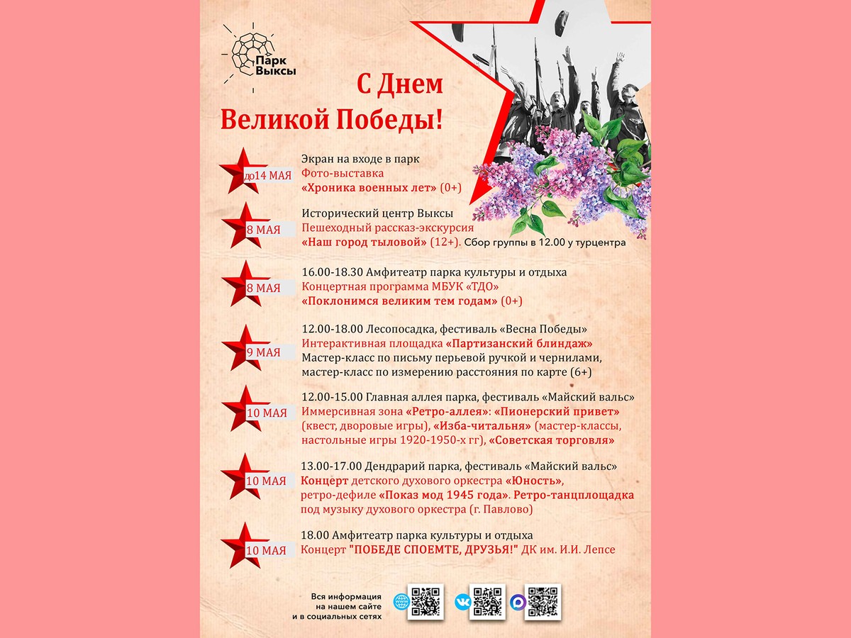 Ко Дню Победы парк культуры и отдыха подготовил большую праздничную программу