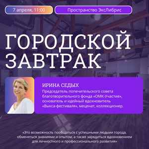 Встреча проекта «Городской завтрак» с Ириной Седых