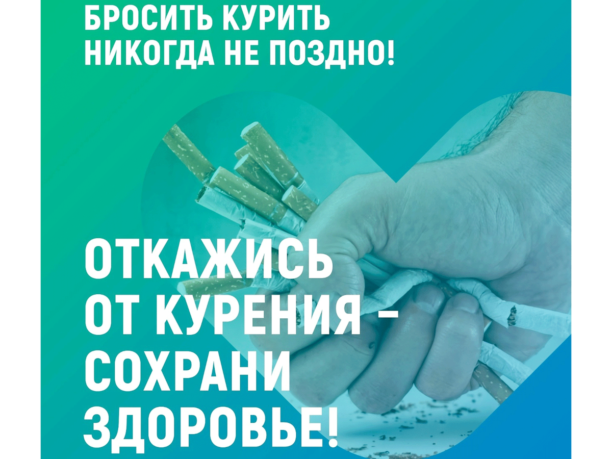 Бросаем курить прямо сейчас