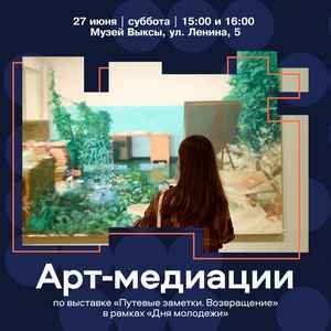 День молодёжи & арт-медиации в Выксе