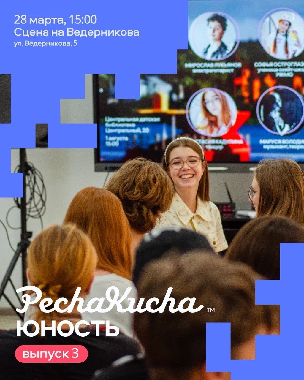 Новый выпуск PechaKucha Юность