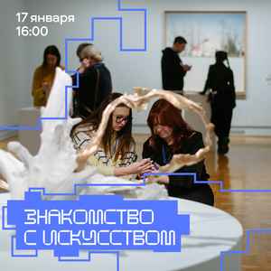 Знакомство с искусством