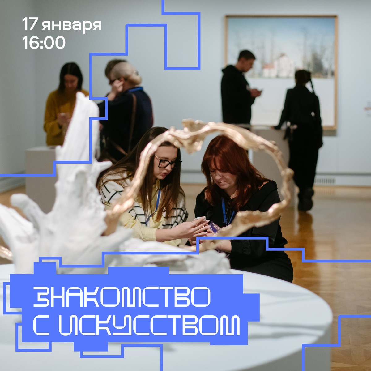 Знакомство с искусством