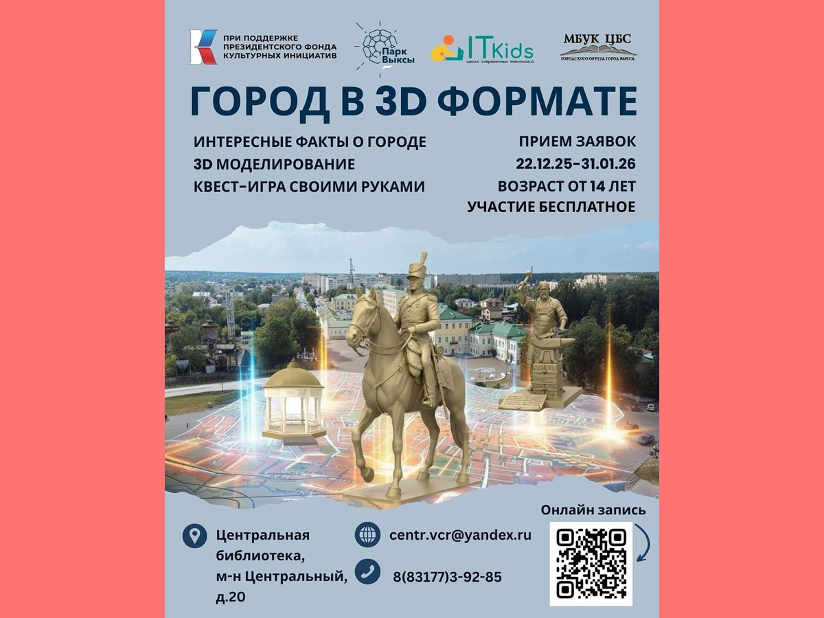 Библиотека предлагает юным выксунцам принять участие в проекте «Город в 3D формате»
