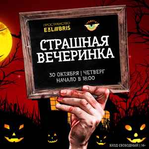 Вечеринка в стиле Тима Бертона