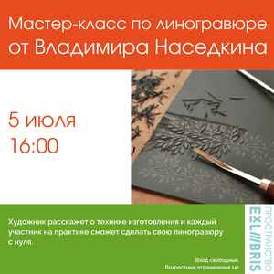 Мастер-класс по линогравюре от Владимира Наседкина