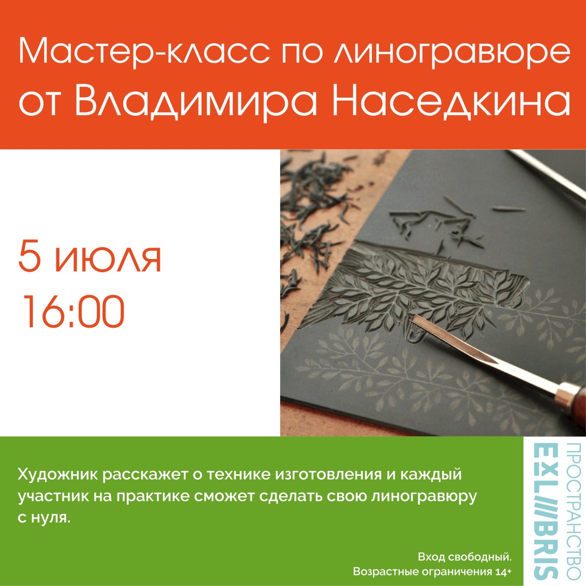 Мастер-класс по линогравюре от Владимира Наседкина