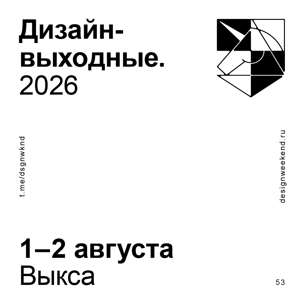 Дизайн-выходные