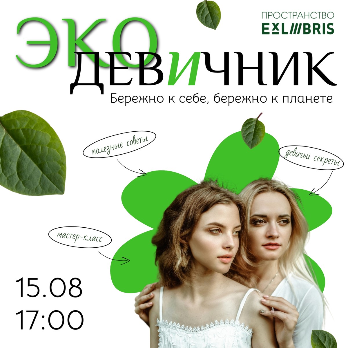 ЭКОдевичник «Бережно к себе, бережно к планете»
