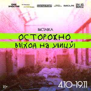 Выставка «Осторожно, выход на улицу!»