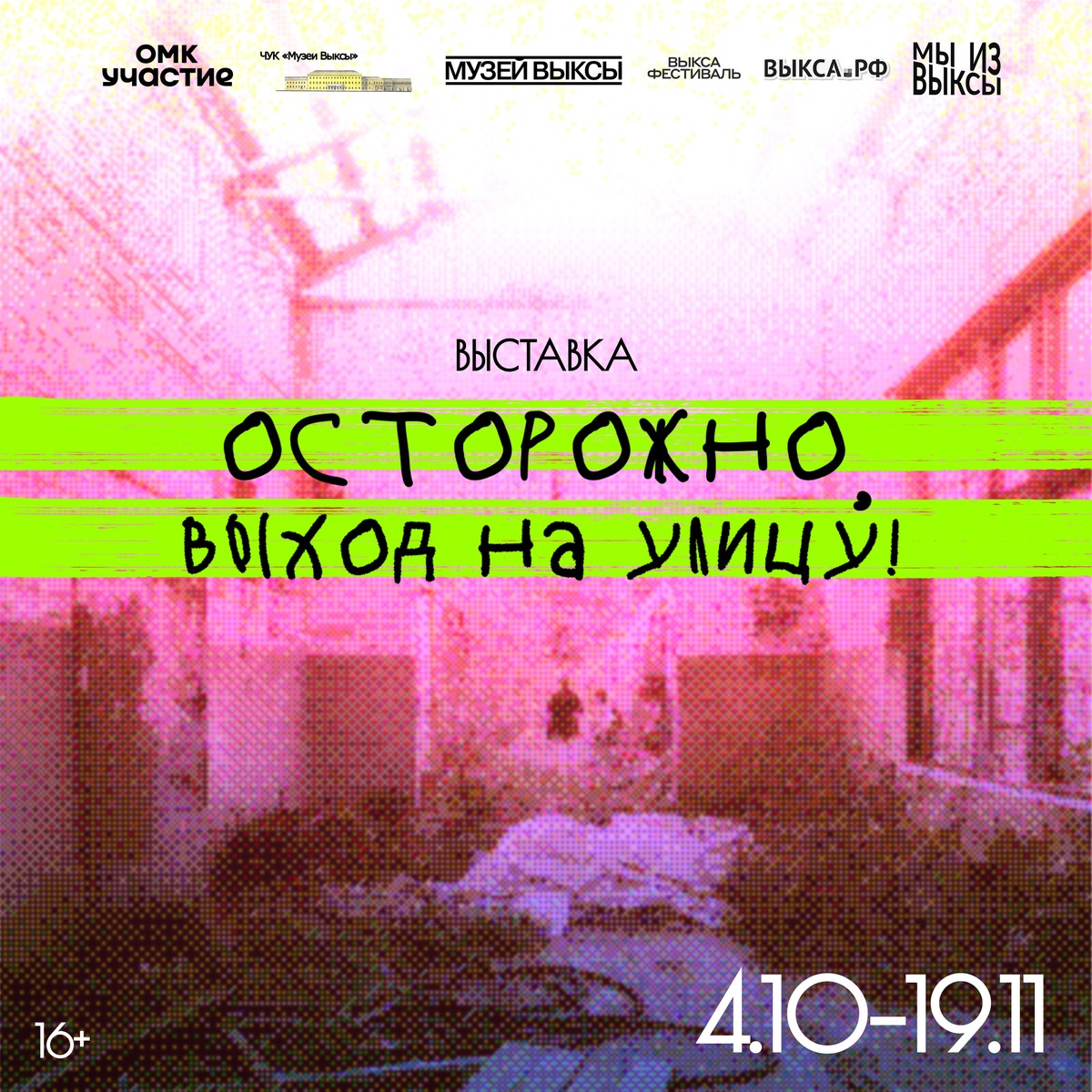 Выставка «Осторожно, выход на улицу!»