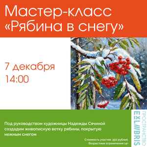 Мастер-класс по рисованию «Рябина в снегу»