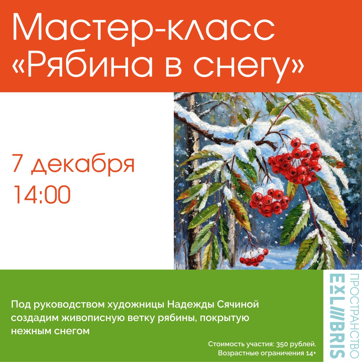 Мастер-класс по рисованию «Рябина в снегу»