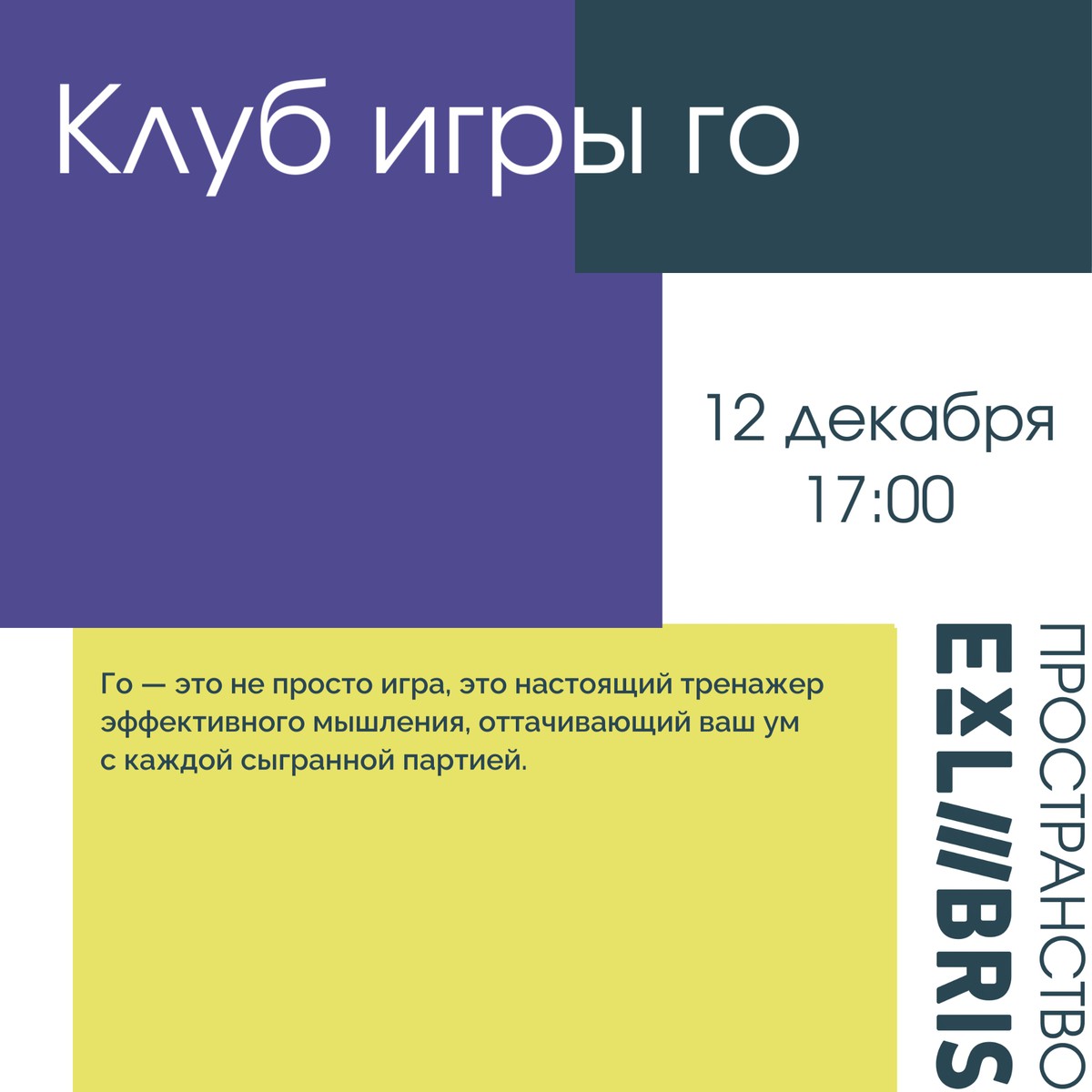 Встреча клуба игры го