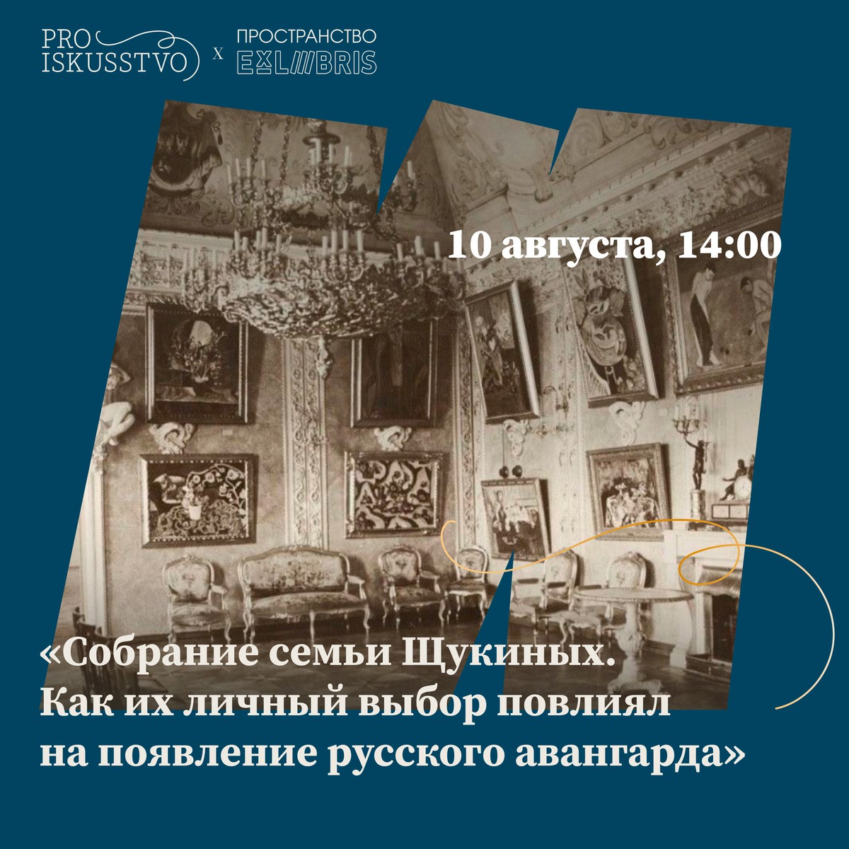 Лекция «Собрание семьи Щукиных. Как их личный выбор повлиял на появление русского авангарда»