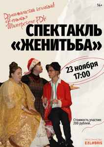 Спектакль «Женитьба» по Островскому