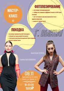 Мастер-класс по походке и фотопозированию «Сияй»