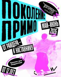 Поколение Примо: от райдера к наставнику