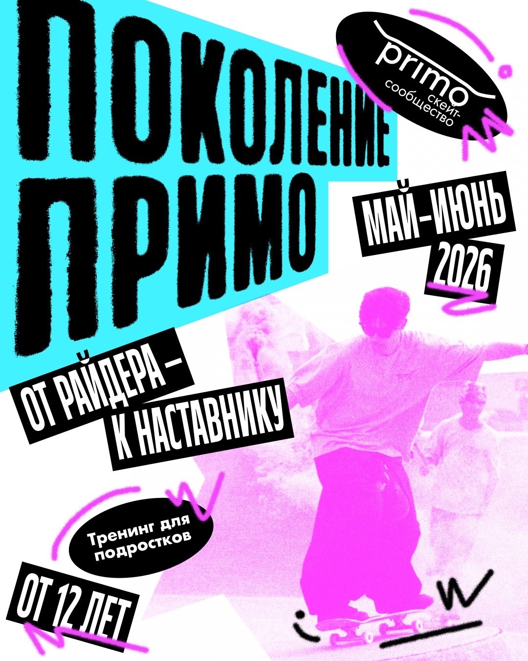 Поколение Примо: от райдера к наставнику
