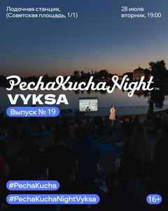 Три года PechaKucha Night Vyksa