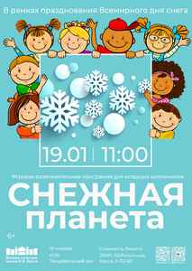 Игровая развлекательная программа “СНЕЖНАЯ ПЛАНЕТА”
